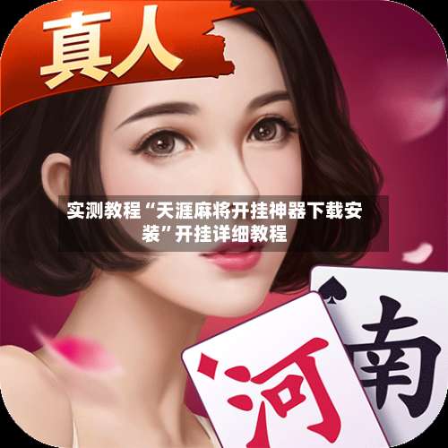 实测教程“天涯麻将开挂神器下载安装	”开挂详细教程-第1张图片