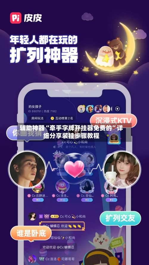 辅助神器“牵手字牌开挂器免费的	”详细分享装挂步骤教程-第1张图片