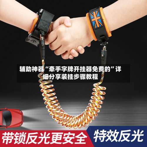 辅助神器“牵手字牌开挂器免费的”详细分享装挂步骤教程-第2张图片