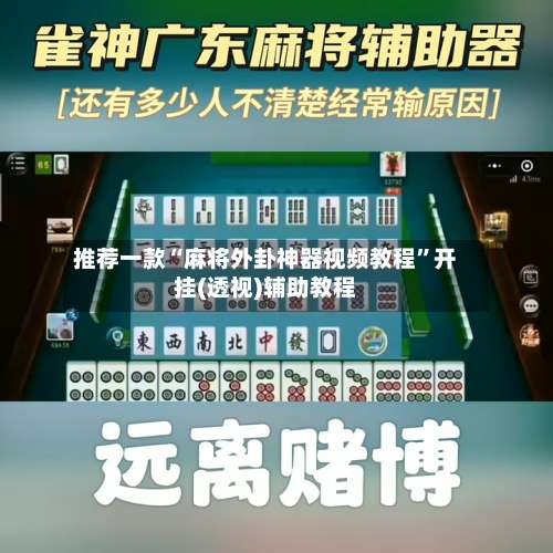 推荐一款“麻将外卦神器视频教程	”开挂(透视)辅助教程-第1张图片