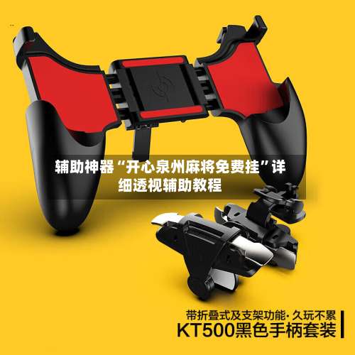 辅助神器“开心泉州麻将免费挂	”详细透视辅助教程-第2张图片