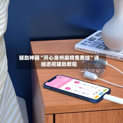 辅助神器“开心泉州麻将免费挂”详细透视辅助教程-第1张图片