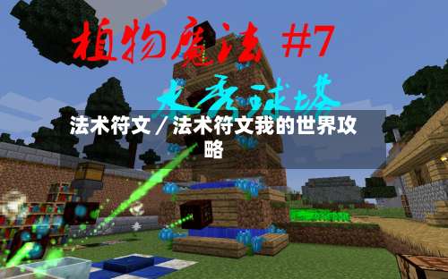 法术符文／法术符文我的世界攻略-第2张图片