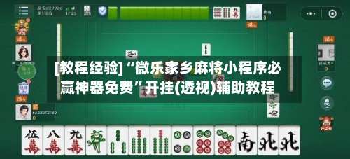 [教程经验]“微乐家乡麻将小程序必赢神器免费	”开挂(透视)辅助教程-第1张图片