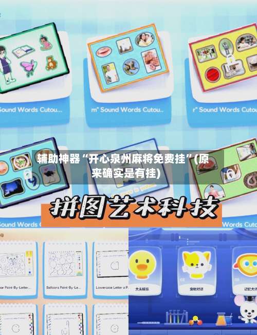 辅助神器“开心泉州麻将免费挂	”(原来确实是有挂)-第1张图片