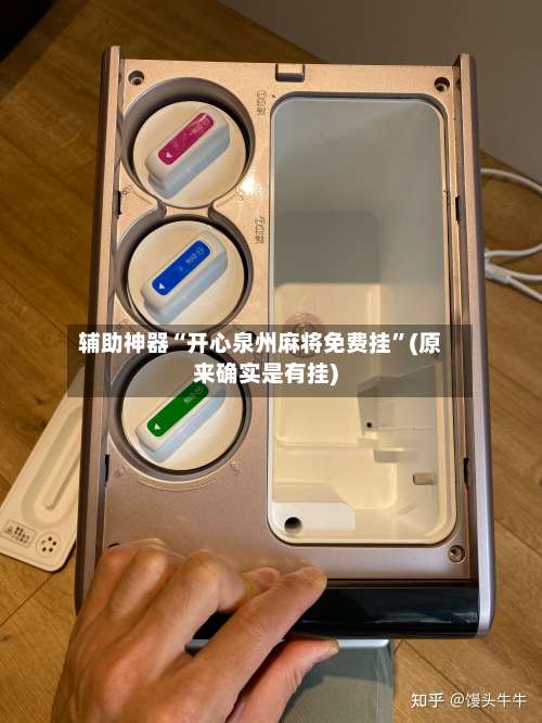 辅助神器“开心泉州麻将免费挂”(原来确实是有挂)-第2张图片