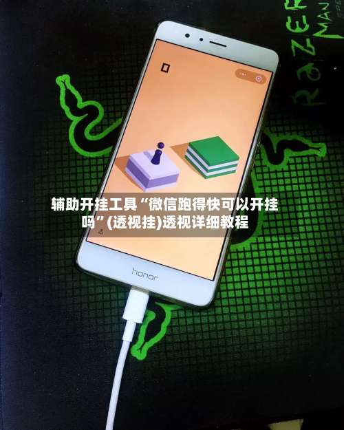 辅助开挂工具“微信跑得快可以开挂吗	”(透视挂)透视详细教程-第1张图片