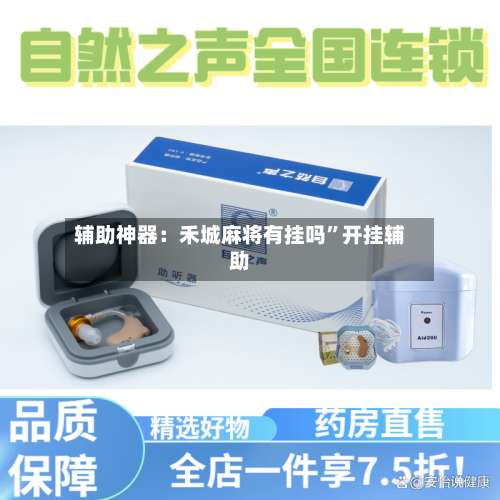 辅助神器：禾城麻将有挂吗”开挂辅助-第2张图片