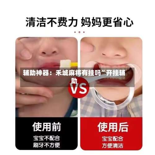 辅助神器：禾城麻将有挂吗”开挂辅助-第3张图片