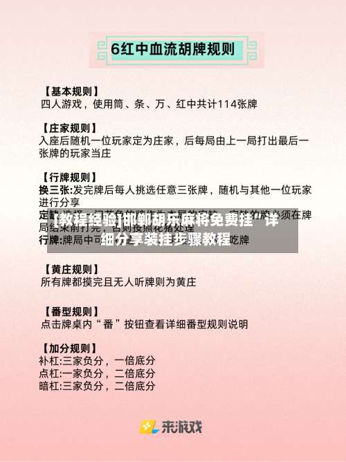 [教程经验]邯郸胡乐麻将免费挂	”详细分享装挂步骤教程-第2张图片