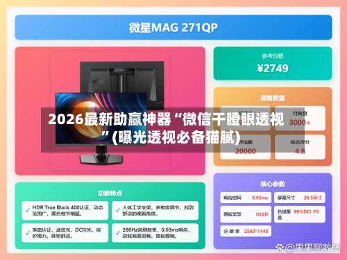 2026最新助赢神器“微信干瞪眼透视”(曝光透视必备猫腻)-第3张图片