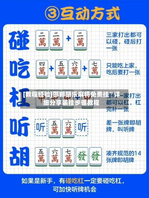 [教程经验]邯郸胡乐麻将免费挂”详细分享装挂步骤教程-第3张图片