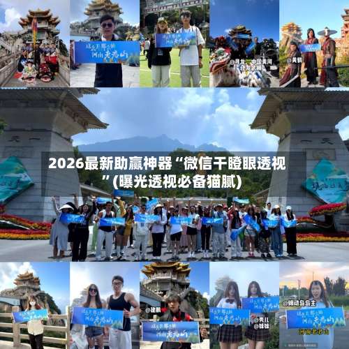 2026最新助赢神器“微信干瞪眼透视”(曝光透视必备猫腻)-第2张图片