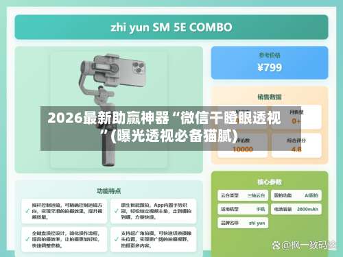 2026最新助赢神器“微信干瞪眼透视	”(曝光透视必备猫腻)-第1张图片