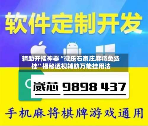辅助开挂神器“微乐石家庄麻将免费挂	”揭秘透视辅助万能挂用法-第2张图片