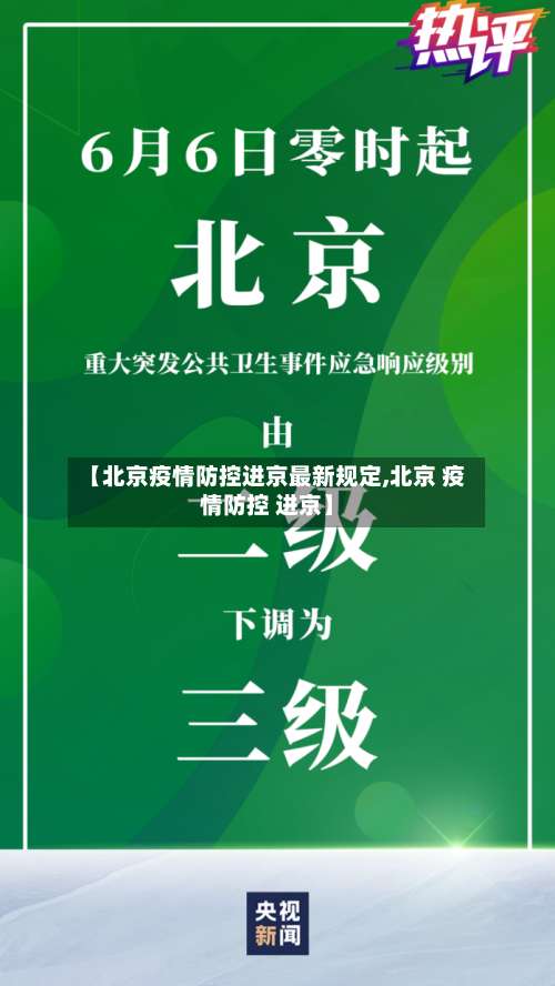 【北京疫情防控进京最新规定,北京 疫情防控 进京】-第1张图片