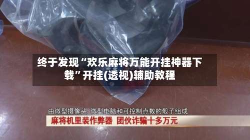 终于发现“欢乐麻将万能开挂神器下载”开挂(透视)辅助教程-第2张图片