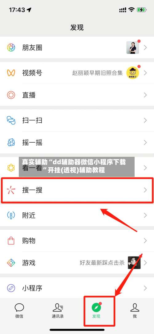 真实辅助“dd辅助器微信小程序下载	”开挂(透视)辅助教程-第1张图片
