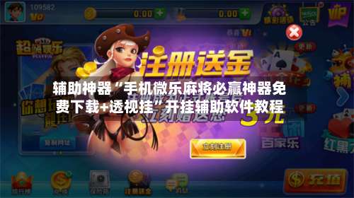 辅助神器“手机微乐麻将必赢神器免费下载+透视挂”开挂辅助软件教程-第2张图片