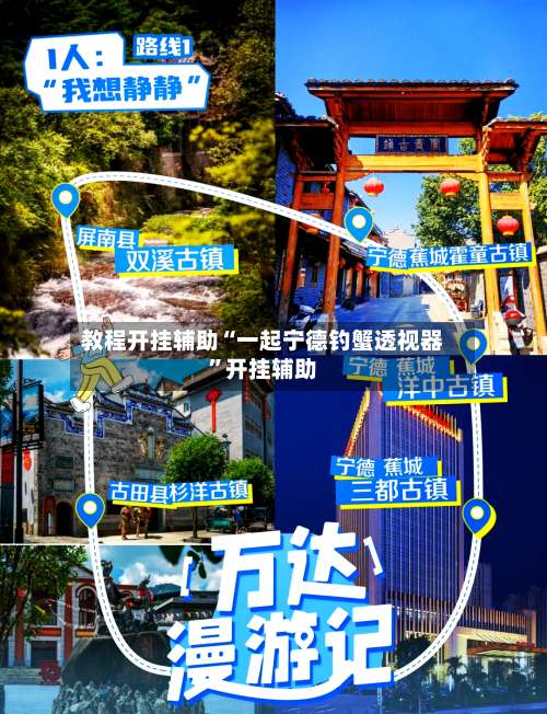 教程开挂辅助“一起宁德钓蟹透视器”开挂辅助-第2张图片