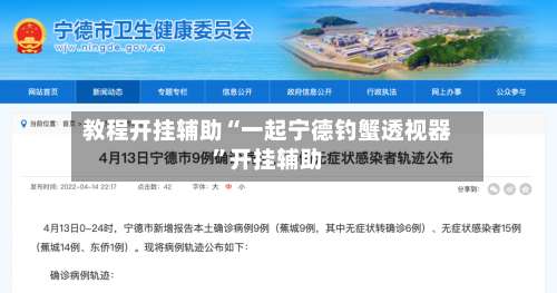 教程开挂辅助“一起宁德钓蟹透视器	”开挂辅助-第1张图片