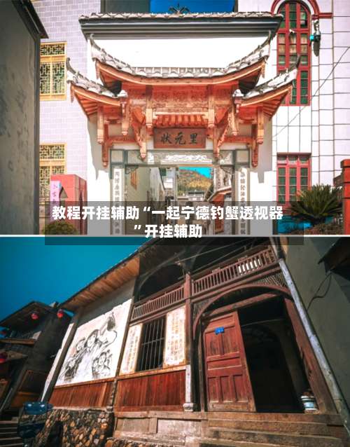 教程开挂辅助“一起宁德钓蟹透视器”开挂辅助-第3张图片