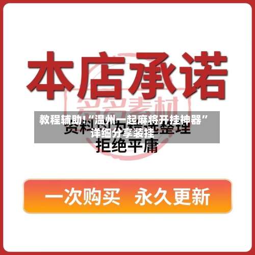 教程辅助!“温州一起麻将开挂神器	”详细分享装挂-第1张图片