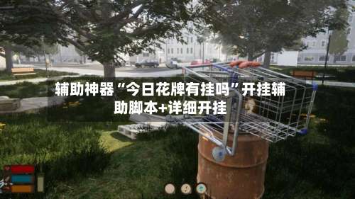 辅助神器“今日花牌有挂吗”开挂辅助脚本+详细开挂-第3张图片