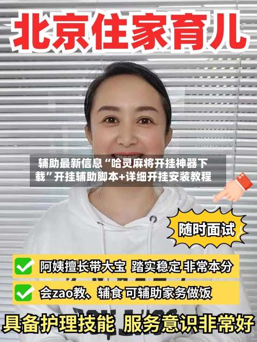 辅助最新信息“哈灵麻将开挂神器下载”开挂辅助脚本+详细开挂安装教程-第2张图片