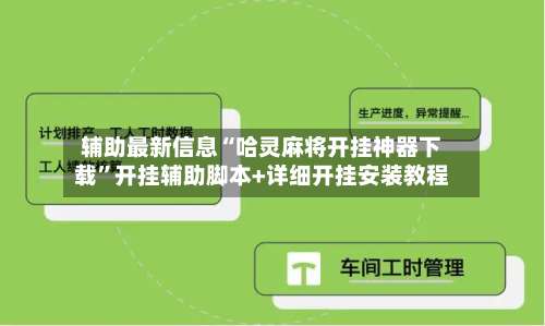 辅助最新信息“哈灵麻将开挂神器下载”开挂辅助脚本+详细开挂安装教程-第1张图片