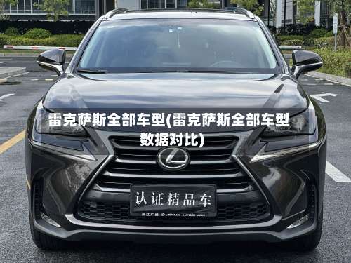 雷克萨斯全部车型(雷克萨斯全部车型数据对比)-第1张图片