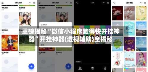 重磅揭秘“微信小程序跑得快开挂神器”开挂神器{透视辅助}全揭秘-第2张图片