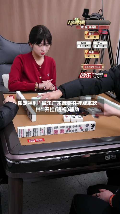 限定福利“微乐广东麻将开挂版本软件”开挂(透视)辅助-第3张图片