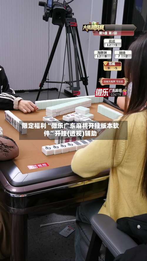 限定福利“微乐广东麻将开挂版本软件	”开挂(透视)辅助-第1张图片