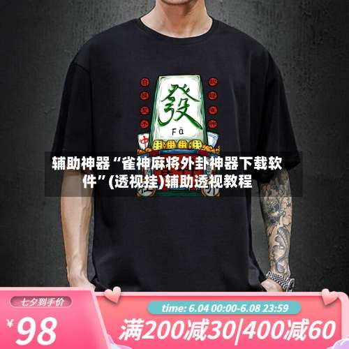 辅助神器“雀神麻将外卦神器下载软件”(透视挂)辅助透视教程-第3张图片