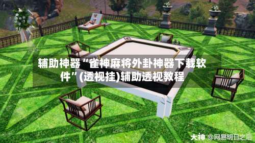 辅助神器“雀神麻将外卦神器下载软件”(透视挂)辅助透视教程-第2张图片