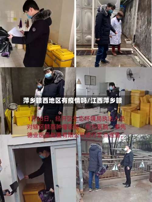 萍乡赣西地区有疫情吗/江西萍乡赣-第1张图片