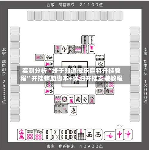 实测分析“终于知道微乐麻将开挂教程	”开挂辅助脚本+详细开挂安装教程-第1张图片