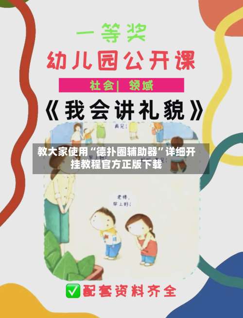 教大家使用“德扑圈辅助器”详细开挂教程官方正版下载-第1张图片