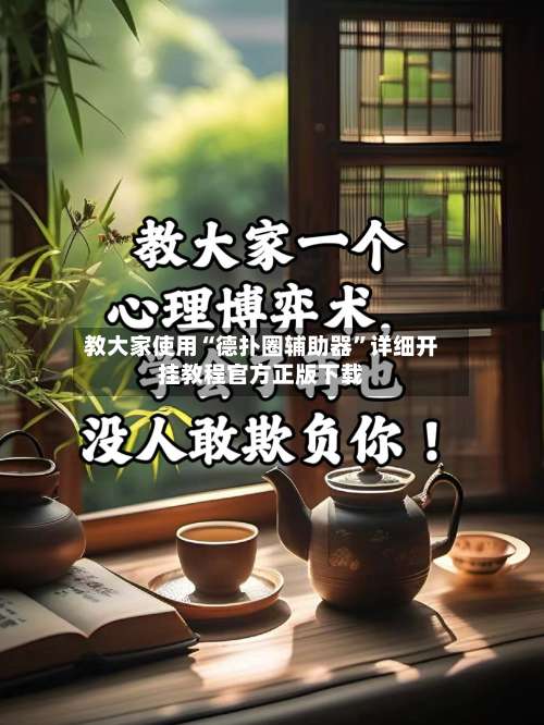 教大家使用“德扑圈辅助器	”详细开挂教程官方正版下载-第2张图片