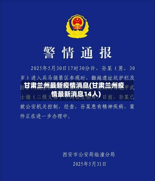 甘肃兰州最新疫情消息(甘肃兰州疫情最新消息14人)-第1张图片