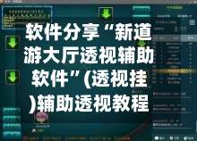 软件分享“新道游大厅透视辅助软件	”(透视挂)辅助透视教程-第1张图片