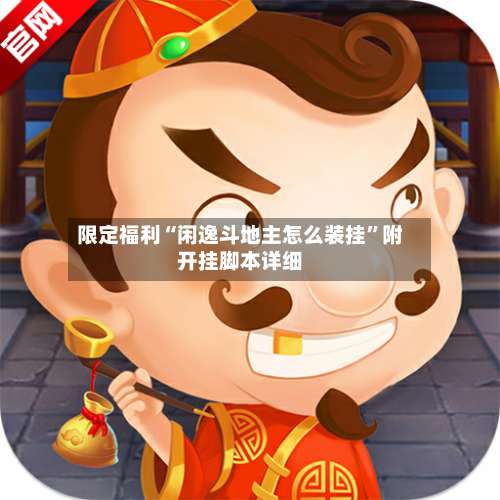限定福利“闲逸斗地主怎么装挂”附开挂脚本详细-第1张图片