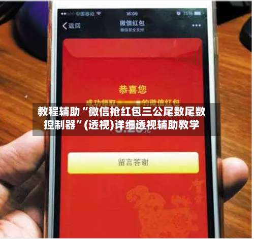 教程辅助“微信抢红包三公尾数尾数控制器”(透视)详细透视辅助教学-第1张图片