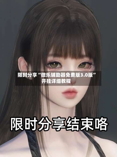 限时分享“微乐辅助器免费版3.0版”开挂详细教程-第1张图片