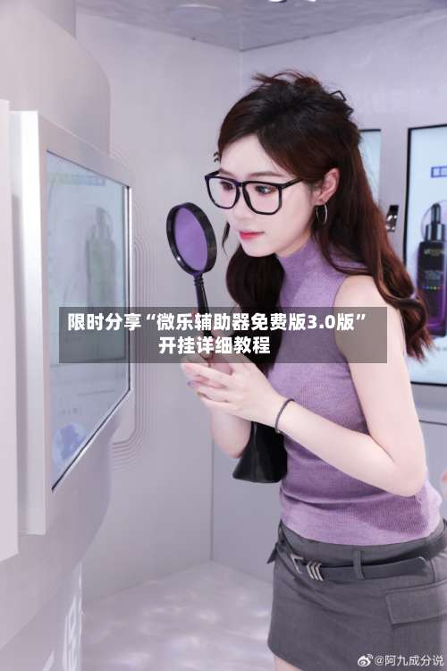 限时分享“微乐辅助器免费版3.0版	”开挂详细教程-第2张图片