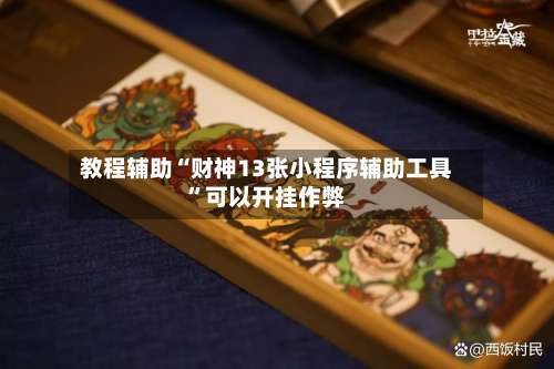 教程辅助“财神13张小程序辅助工具”可以开挂作弊-第1张图片