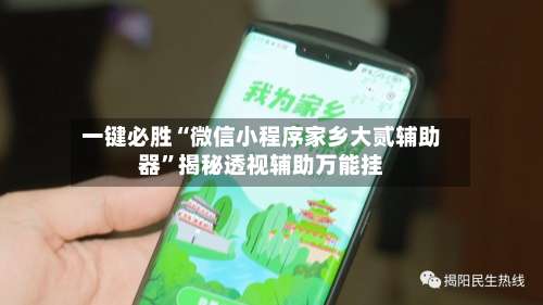 一键必胜“微信小程序家乡大贰辅助器”揭秘透视辅助万能挂-第1张图片