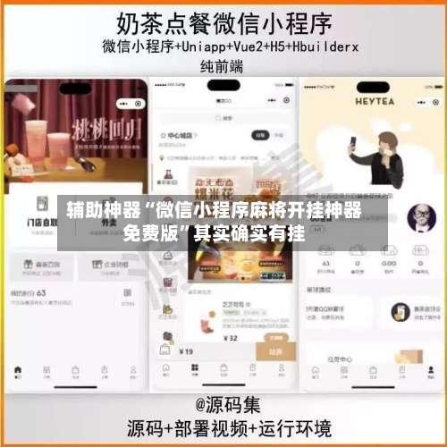 辅助神器“微信小程序麻将开挂神器免费版	”其实确实有挂-第3张图片