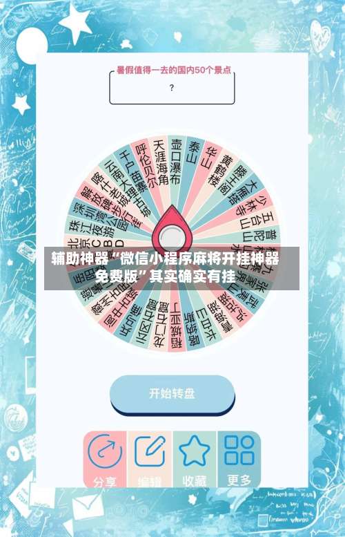 辅助神器“微信小程序麻将开挂神器免费版”其实确实有挂-第2张图片